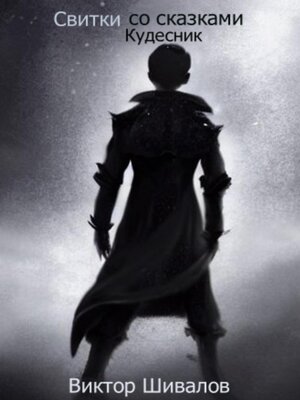 cover image of Свитки со сказками. Кудесник